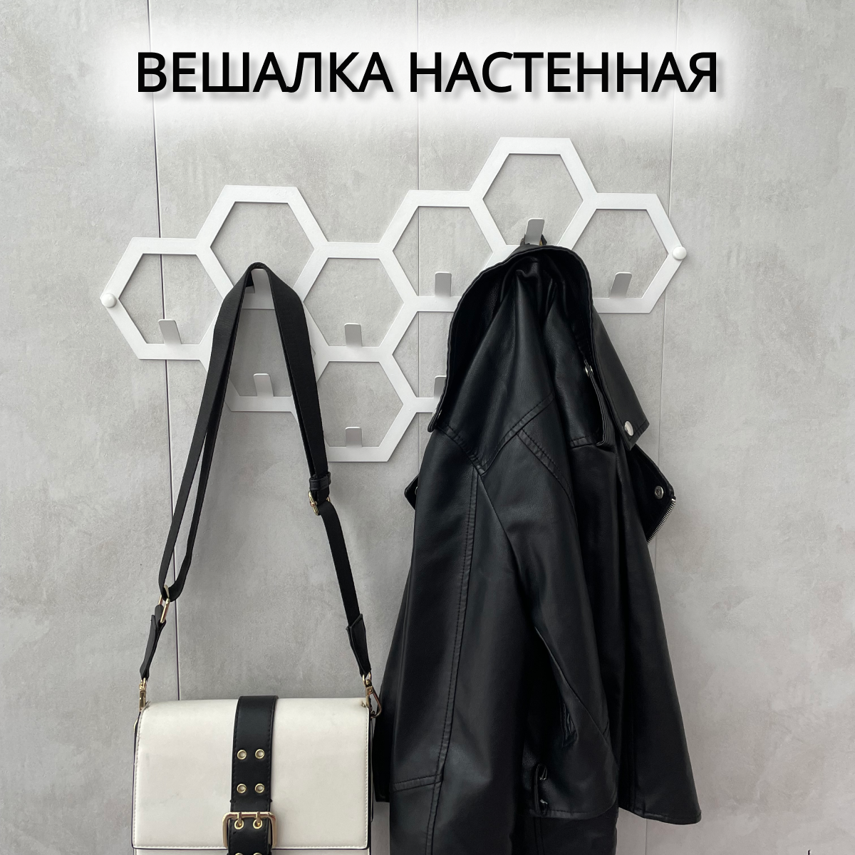 Вешалка настенная Lilysteel Соты, 58х32 см, белая