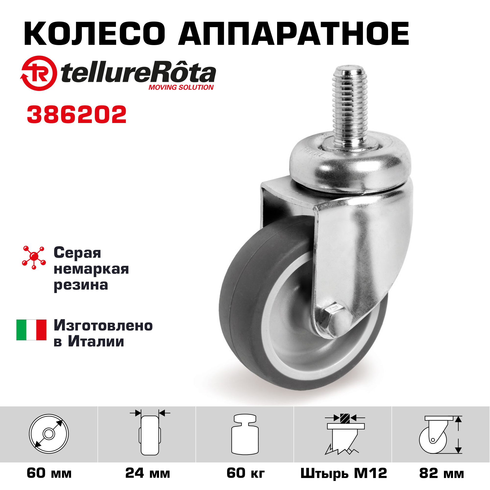 Колесо аппаратное поворотное Tellure Rota 386202 (60мм,60кг) опора передвижная для пп 220 15 и пп 220 20 дастпром