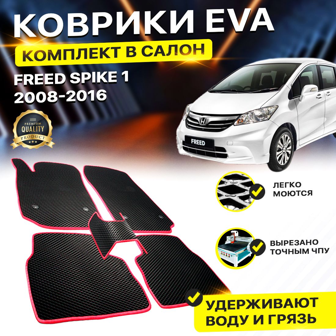 

Комплект ковриков DreamCar Technology Honda Freed Spike 1 2008-2016 черный красный