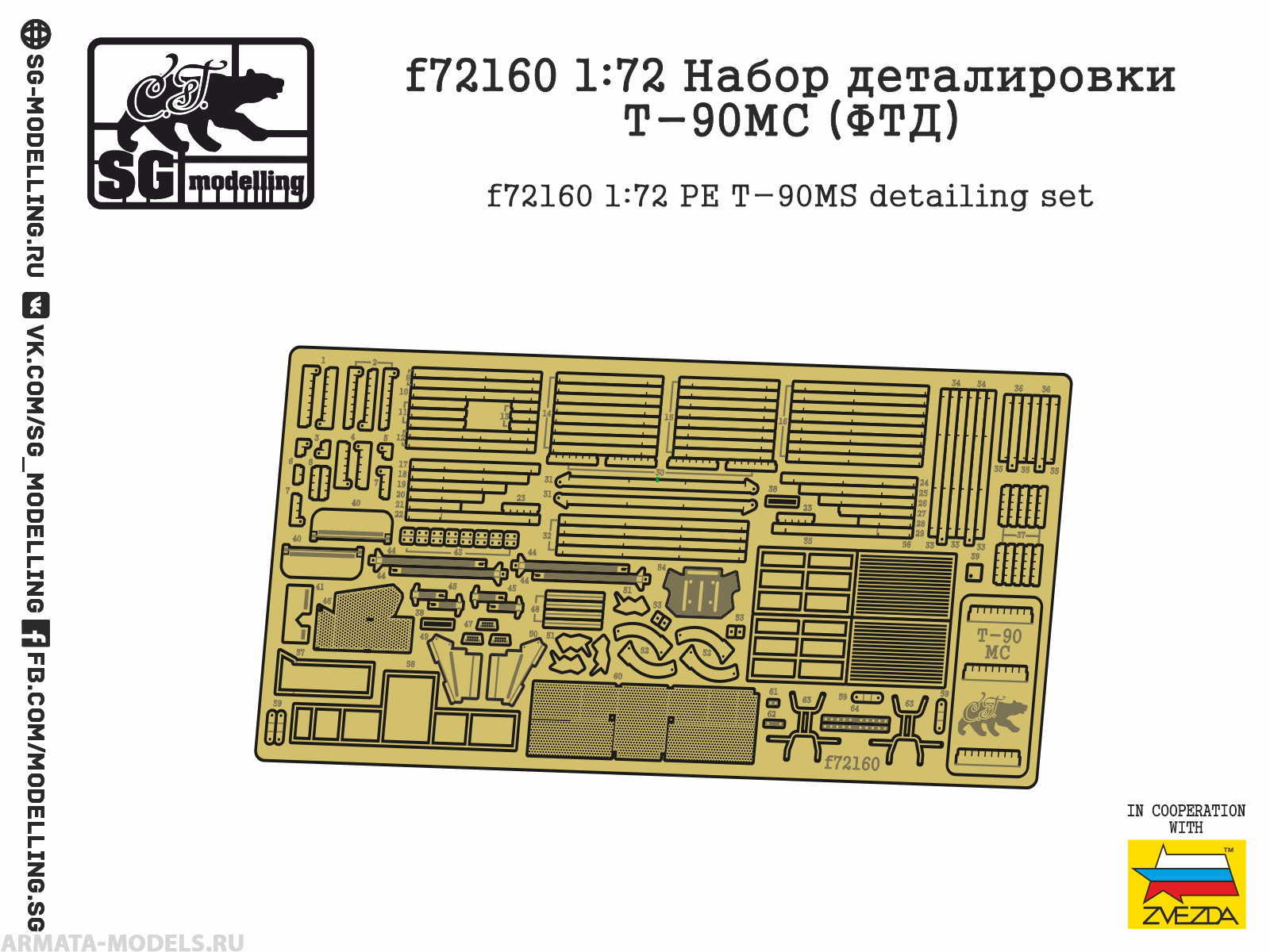 f72160 1:72 Набор деталировки Т-90МС ФТД, ZVEZDA