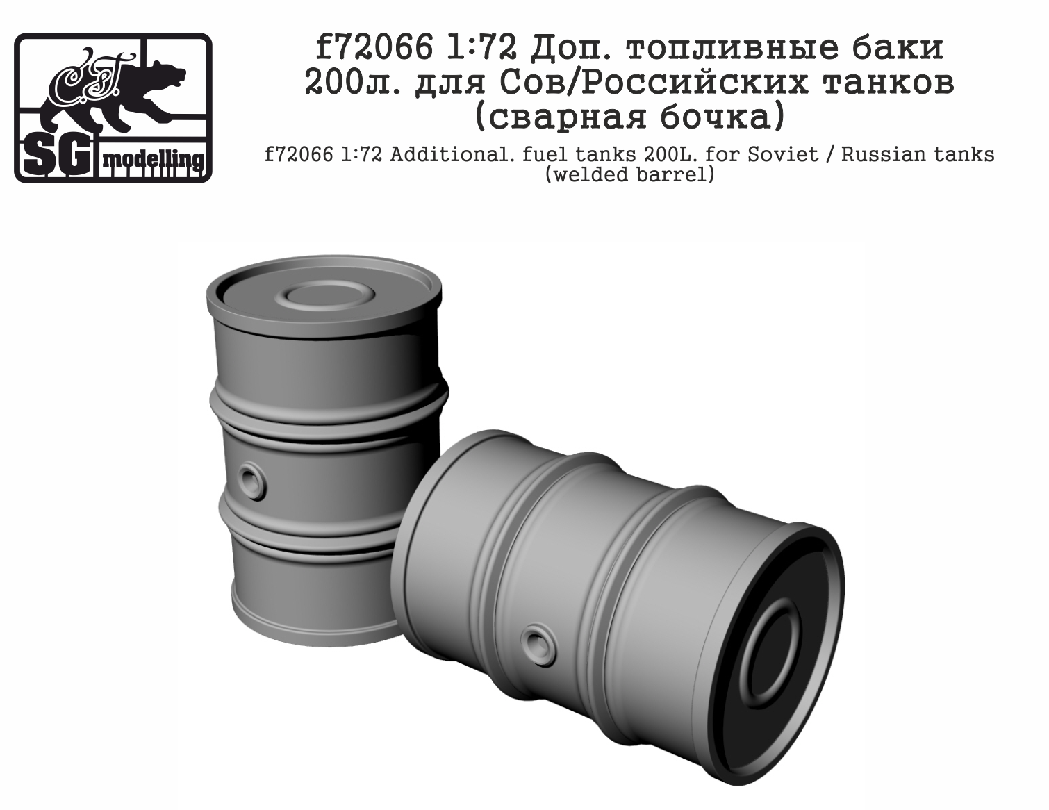 

f72066 1:72 Доп. топливные баки 200л. для Сов/Российских танков сварная бочка