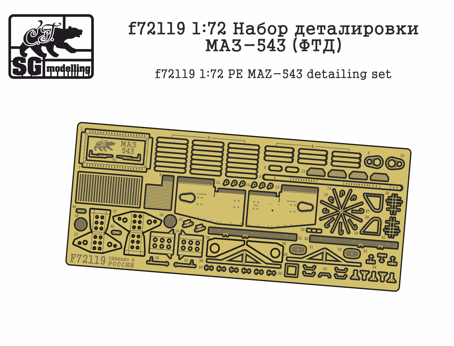 f72119 1:72 Набор деталировки МАЗ-543 ФТД