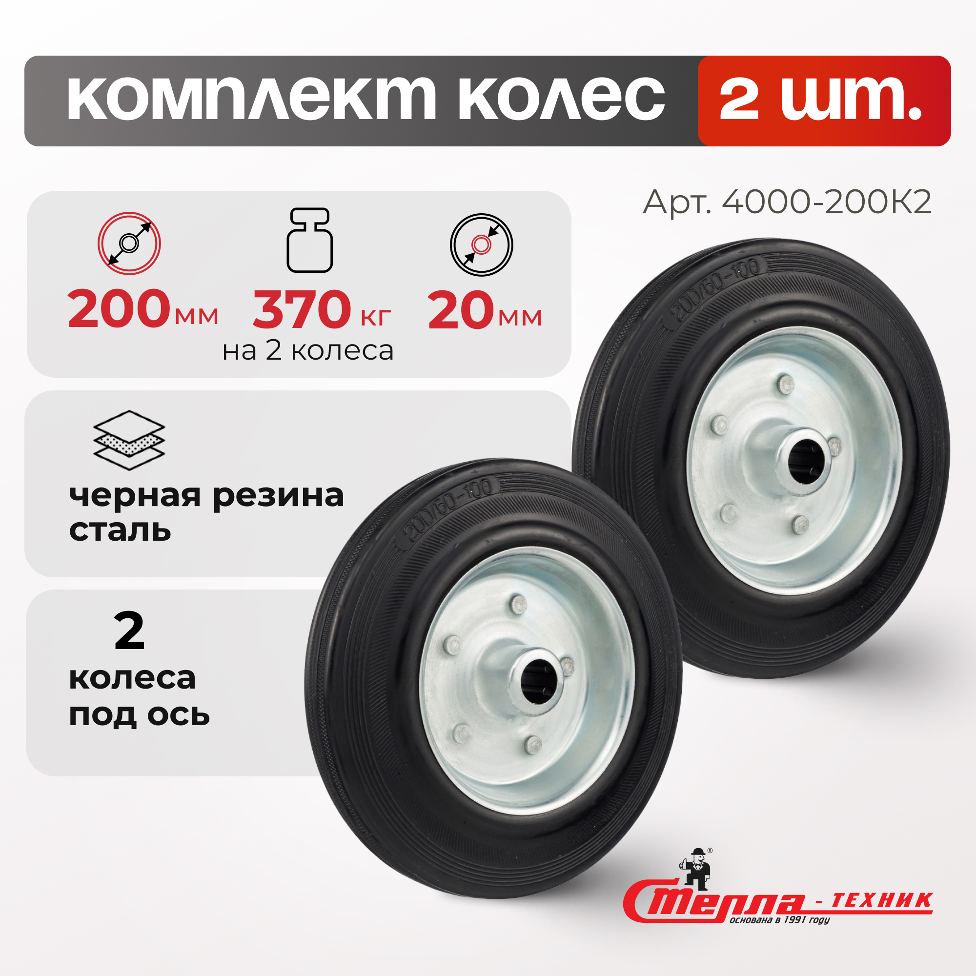 Колеса для складского оборудования СТЕЛЛА-ТЕХНИК 4000-200-K2 940₽