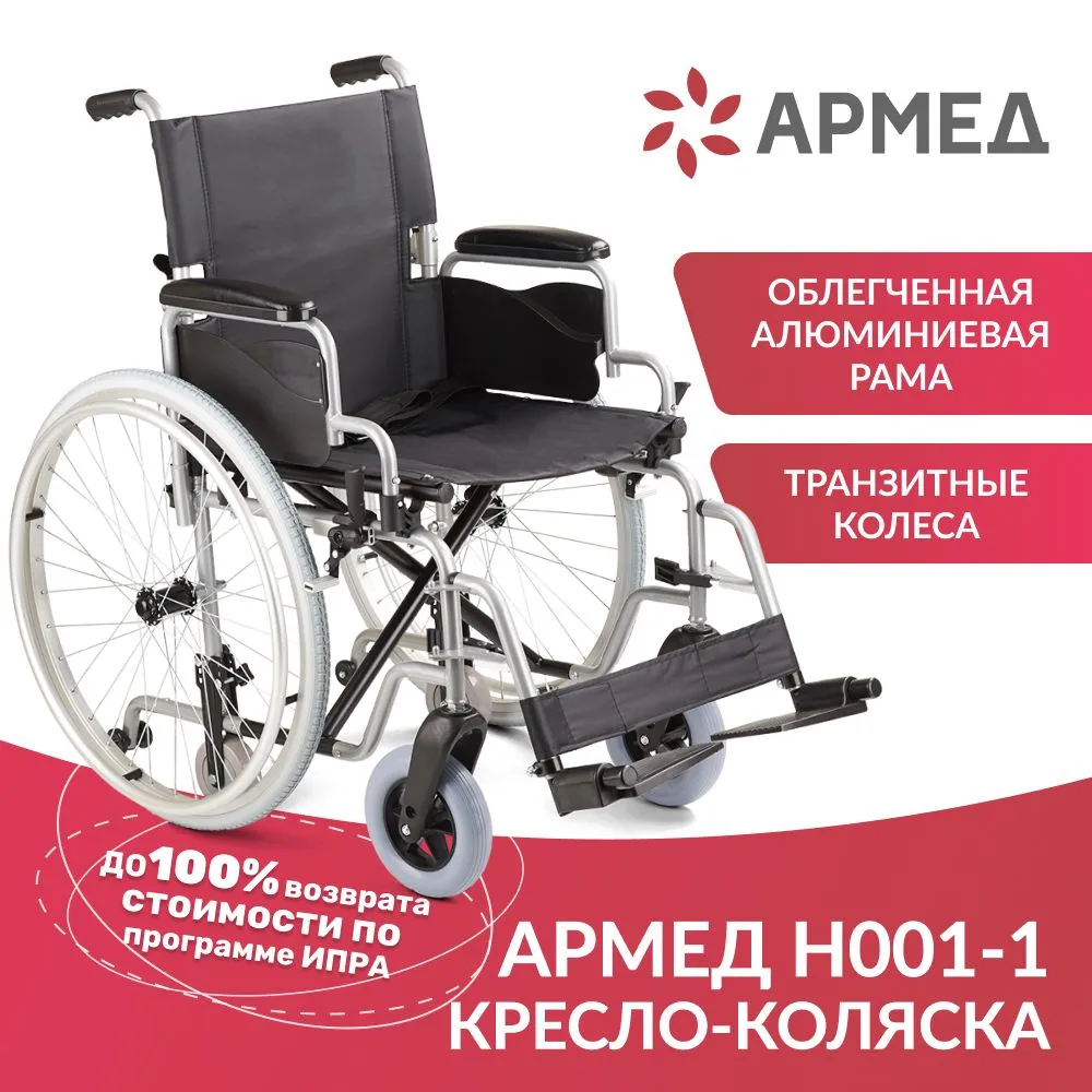 

Кресло-коляска Армед H001-1, быстросъемные пневмоколеса, сиденье 430 мм, транзитные колеса, Серебристый;черный, H001-1