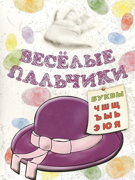 Книжка-раскраска Попурри Весёлые пальчики Буквы Ч-Я 355₽