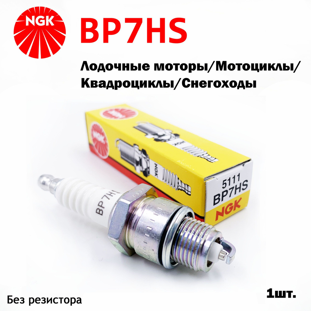

Комплект свечей зажигания NGK NGK_BP7HS#2, BP7HS