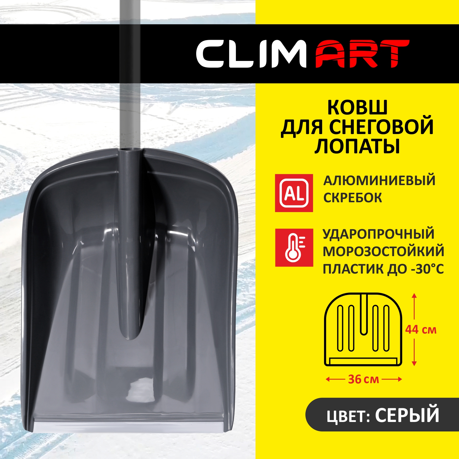 

Ковш для снегоуборочной лопаты ClimArt, 36х44 см, цвет серый