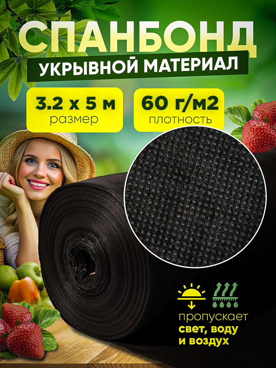 

Спанбонд укрывной материал Vesta- Shop 2067 плотность 60г/м2 размер 3,2х5м черный, 60г/м2, размер 3,2х5м