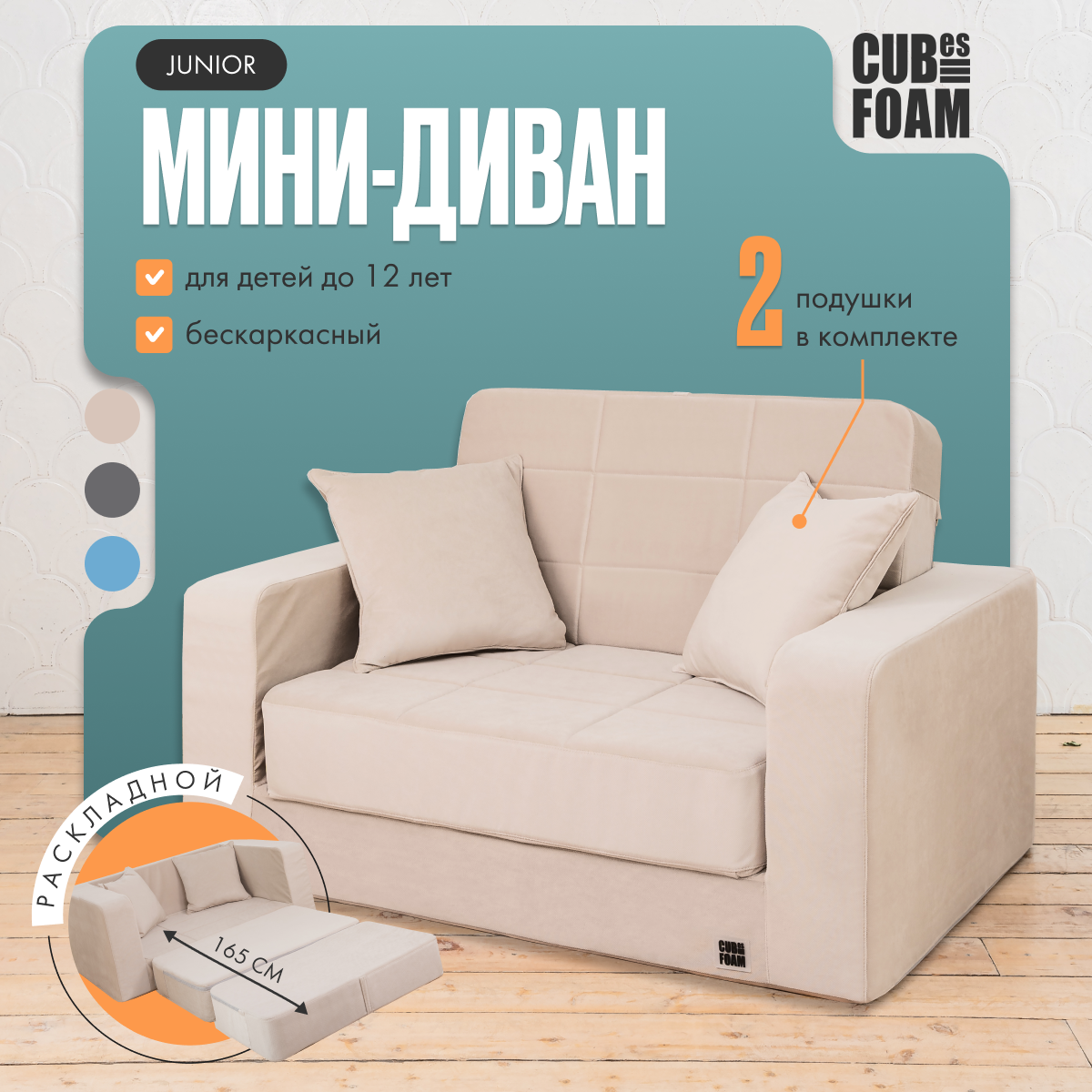 Мини-диван CUBes Junior бежевый 23280₽