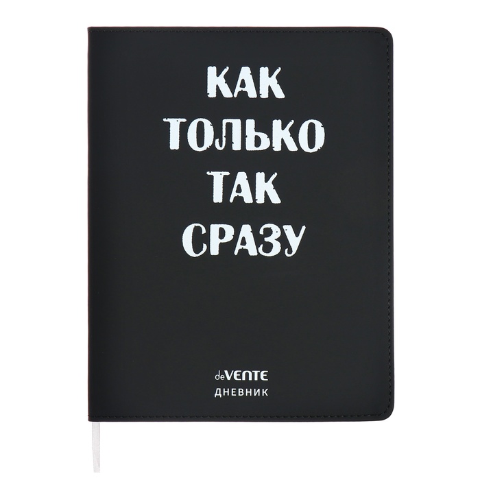 

Дневник школьный deVENTE Как только так сразу 9373018