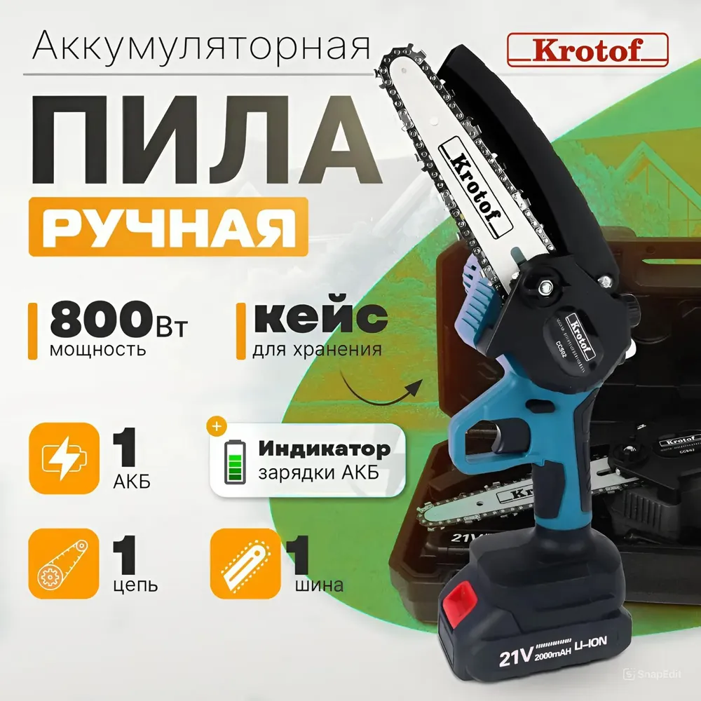 Пила аккумуляторная цепная с масляным насосом Krotof CCS02-1 мощность 800В 30810 4900₽