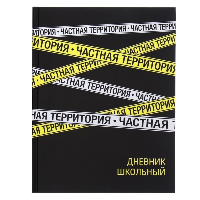 

Дневник школьный Феникс+ Частная территория 9617042