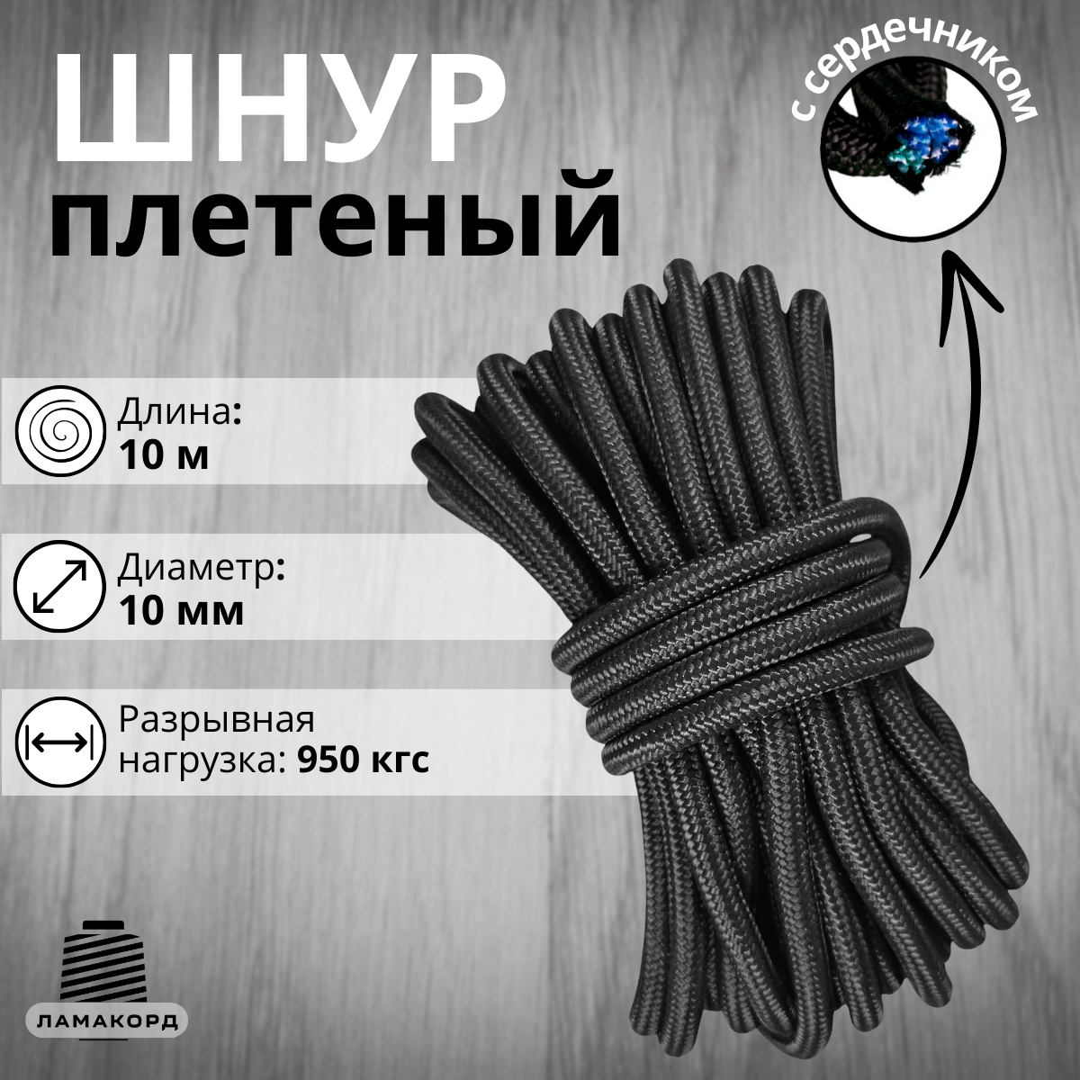 Веревка Ламакорд плетеная полипропиленовая 110110 10 мм 10 метров черная 392₽