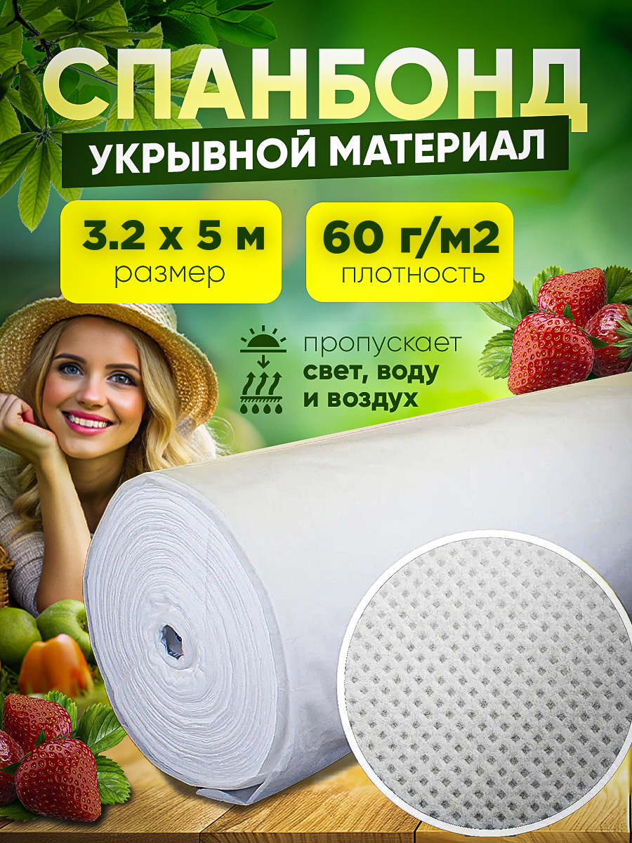 Спанбонд укрывной материал Vesta- Shop 2071 плотность 60г/м2 размер 3,2х5м белый