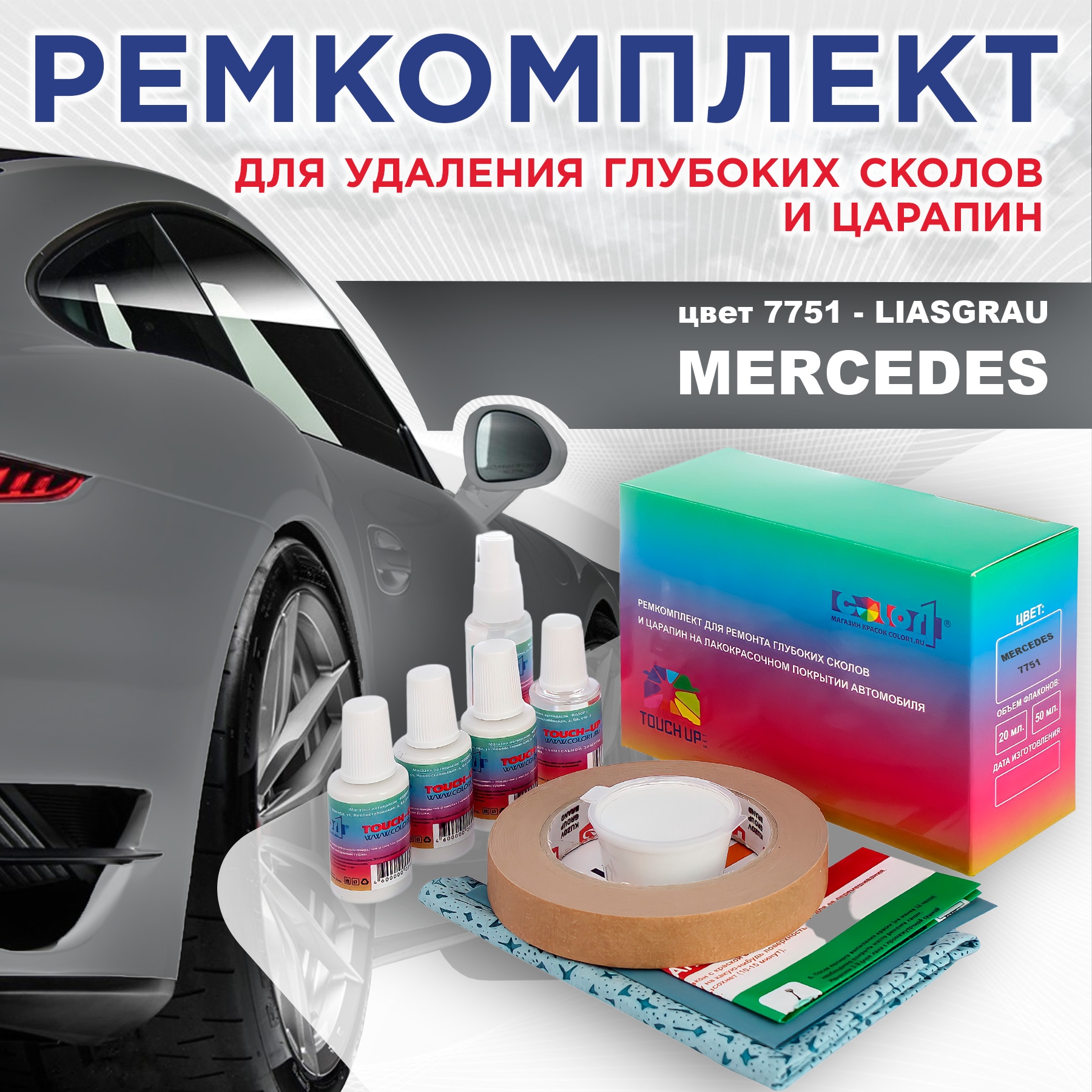 

Ремкомплект для ремонта сколов и царапин COLOR1 для MERCEDES, цвет 7751 - LIASGRAU, Бесцветный