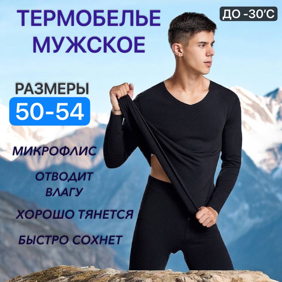 

Термобелье зимнее мужское KESberry 4XL (54размер), Черный, термо1