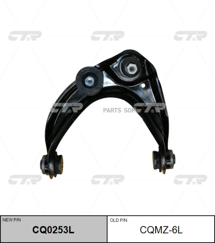 

Рычаг MAZDA 06- перед.подв.верх.лев. (CQMZ6L) CTR CQ0253L