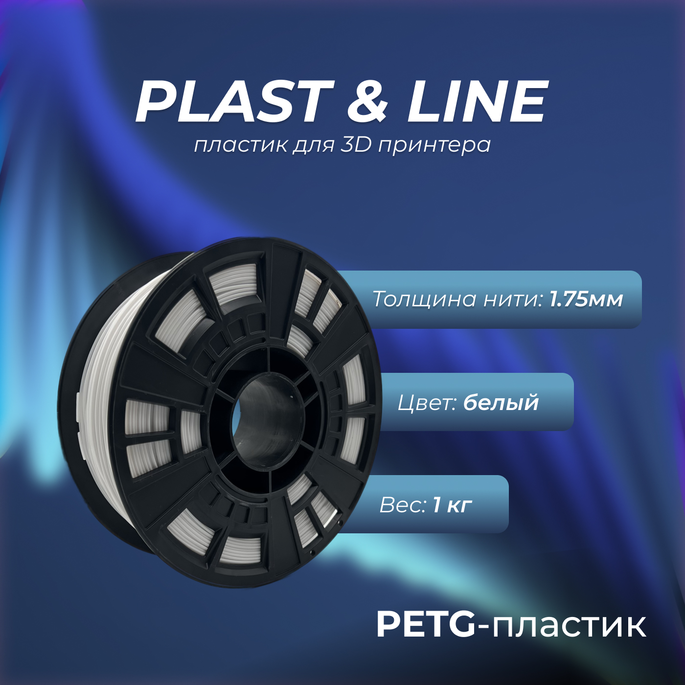 

Картридж для 3D-принтера Plast&Line PET-G 1 кг белый, PET-G