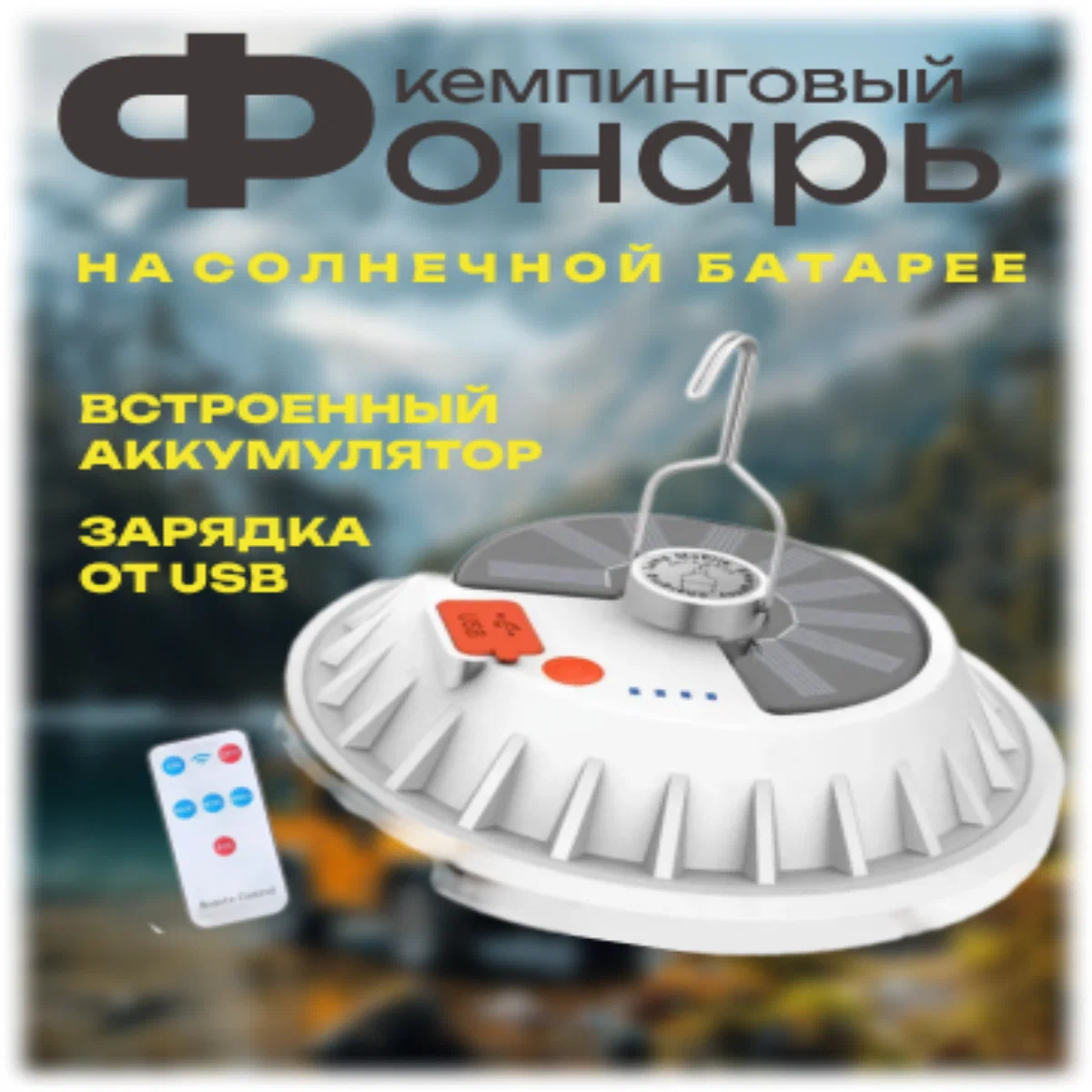 

Фонарь кемпинговый аккумуляторный светодиодный с зарядкой от USB, Белый