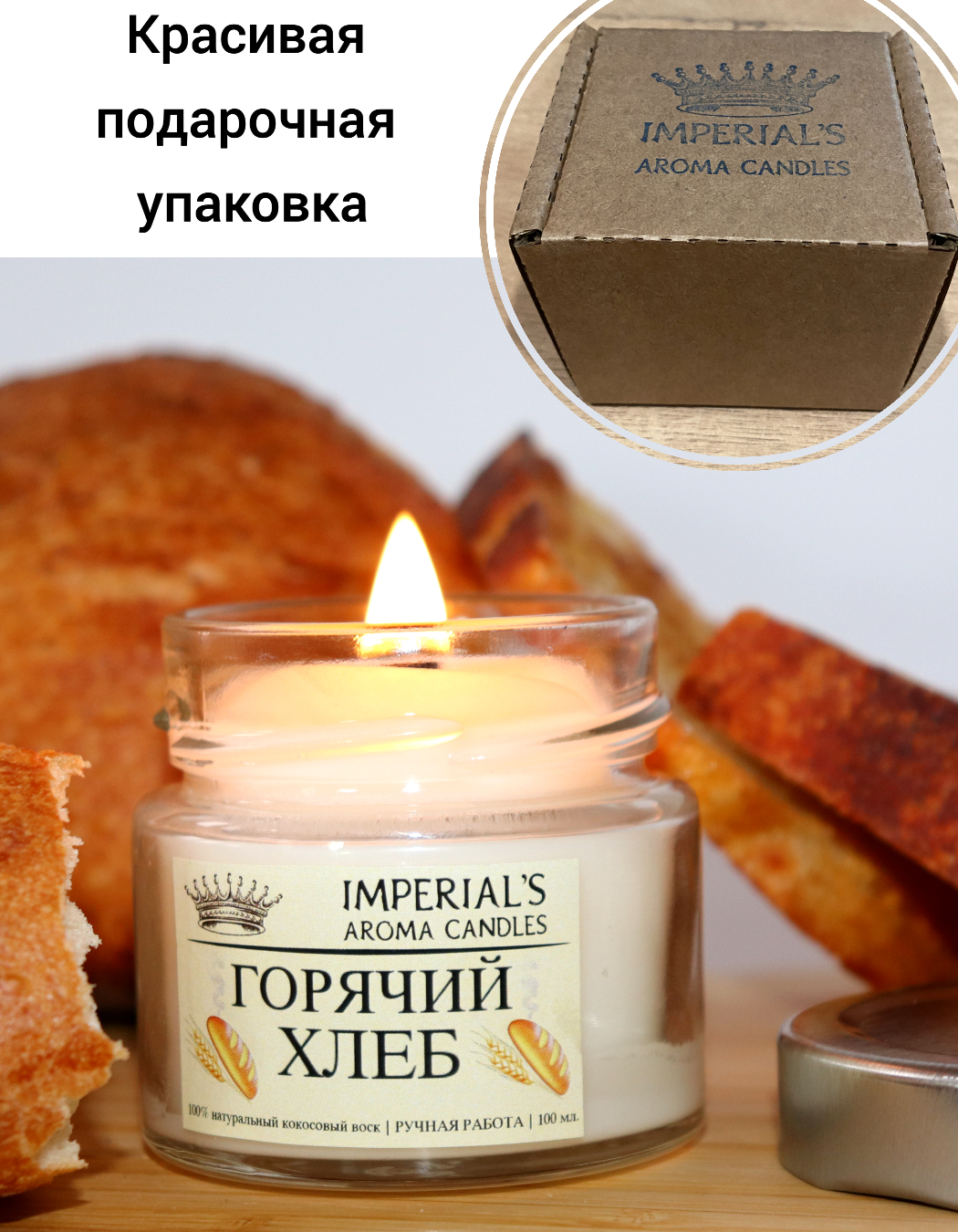 

Свеча ароматическая Imperials Горячий хлеб, Хлеб