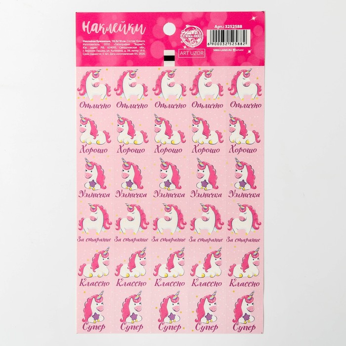 

Бумажные наклейки оценки Единорожки, 10,5 х 18 см