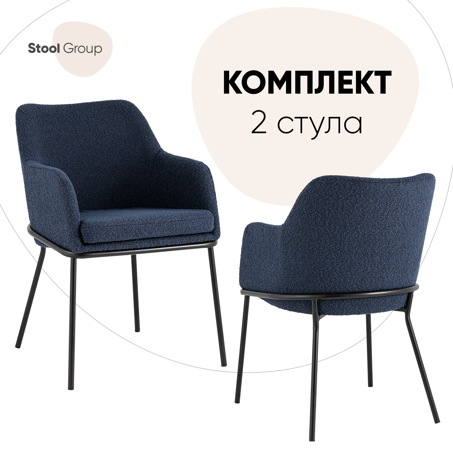 

Комплект стульев Stool Group 2шт с подлокотниками Кози Stool Group ткань букле синий, Кози