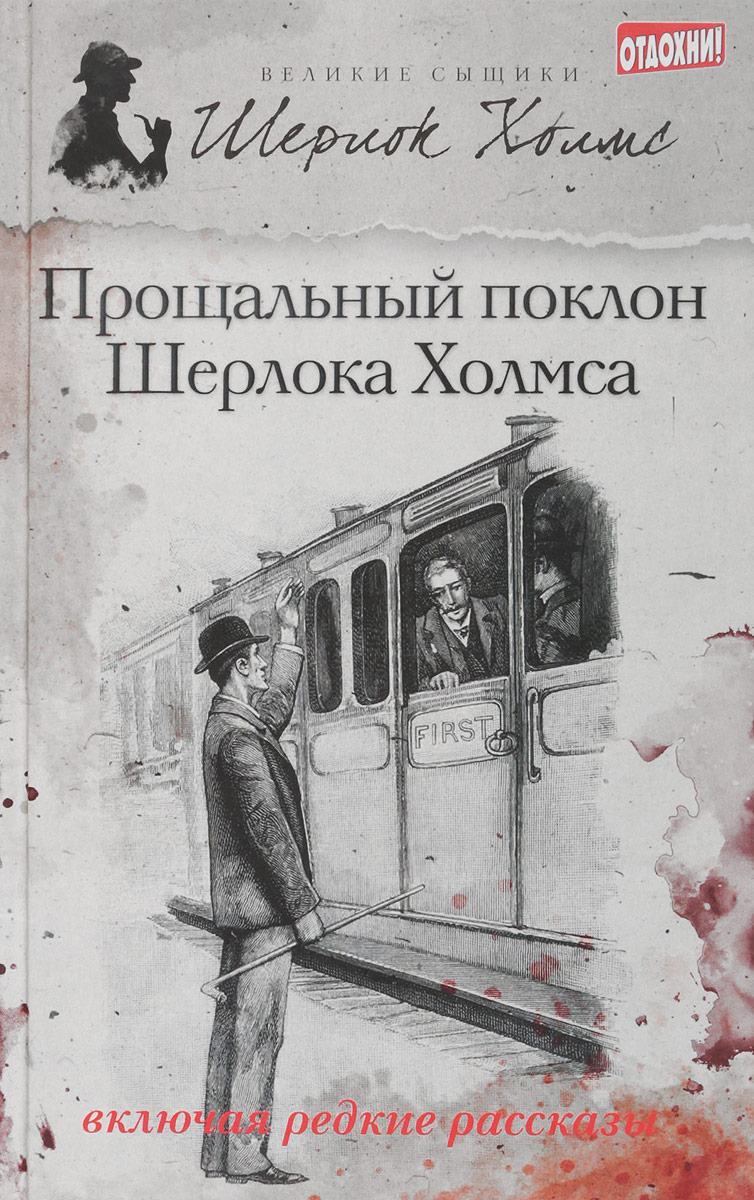 

Прощальный поклон Шерлока Холмса, ДЕТЕКТИВЫ, ПРИКЛЮЧЕНИЯ, ФАНТАСТИКА