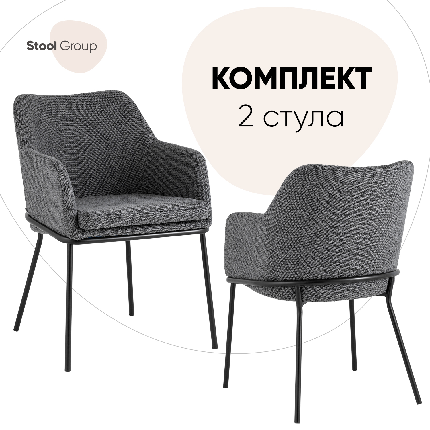 

Комплект стульев 2 шт Stool Group с подлокотниками Кози ткань букле тёмно-серый, Кози