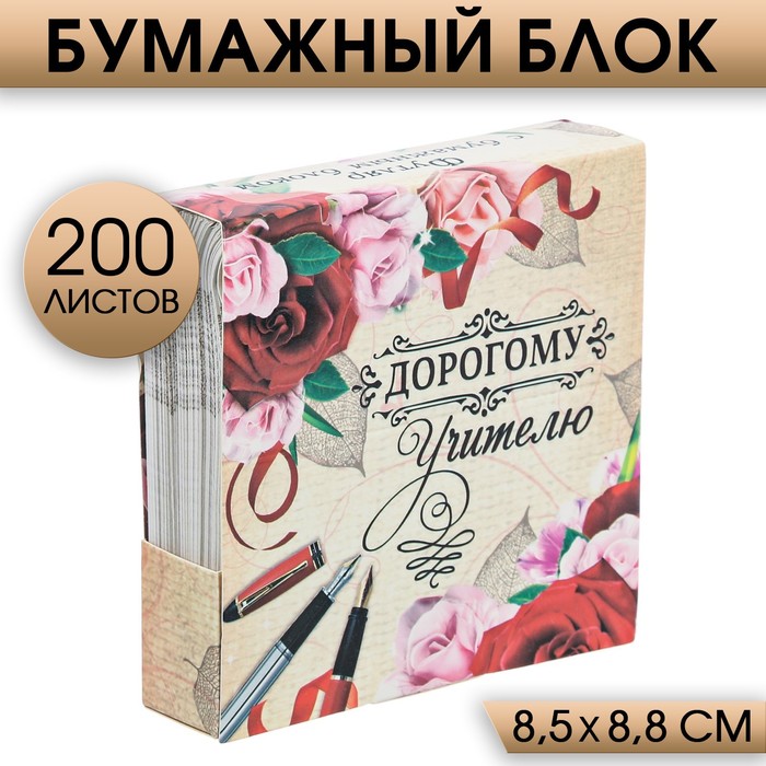 

Бумажный блок в картонном футляре «Дорогому учителю», 200 листов, Бежевый