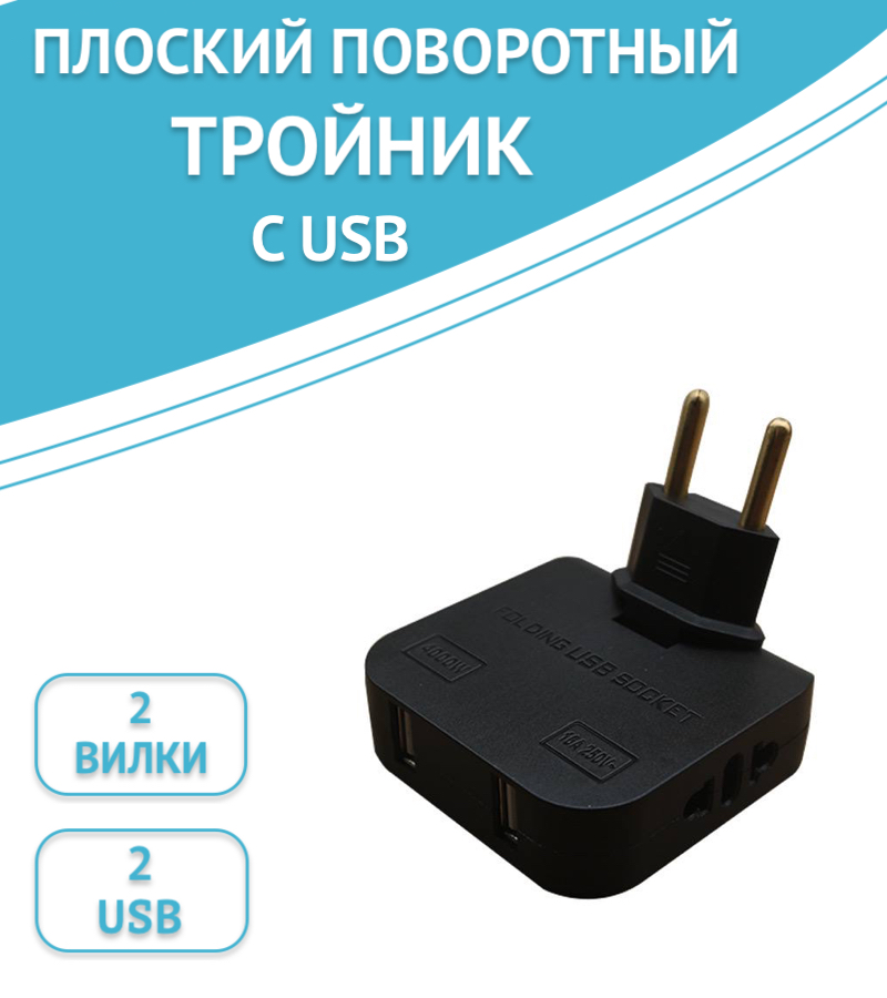 

Тройник для розетки с USB 2.0 плоский, поворотный, цвет: черный