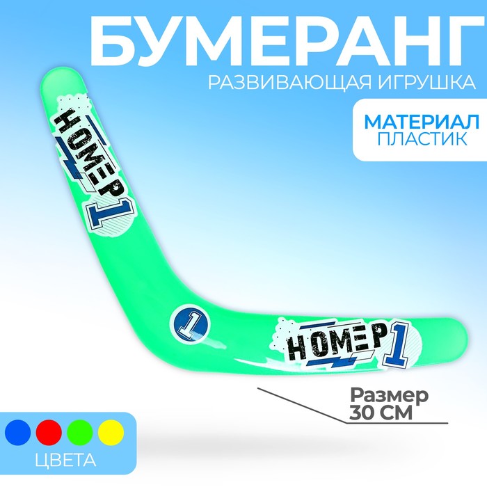 

Бумеранг «Номер 1», МИКС