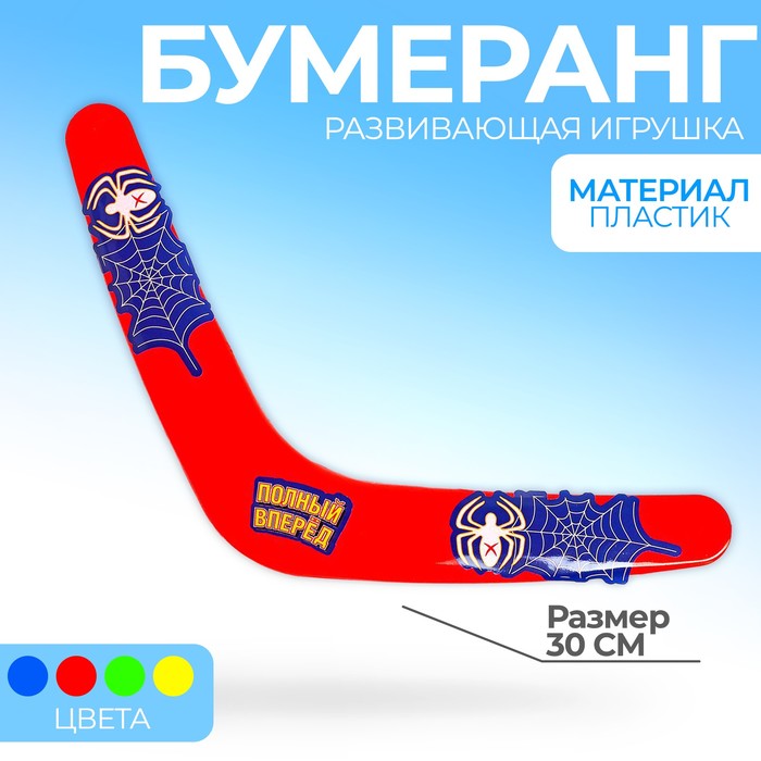 

Бумеранг «Полный вперёд», паутинка МИКС