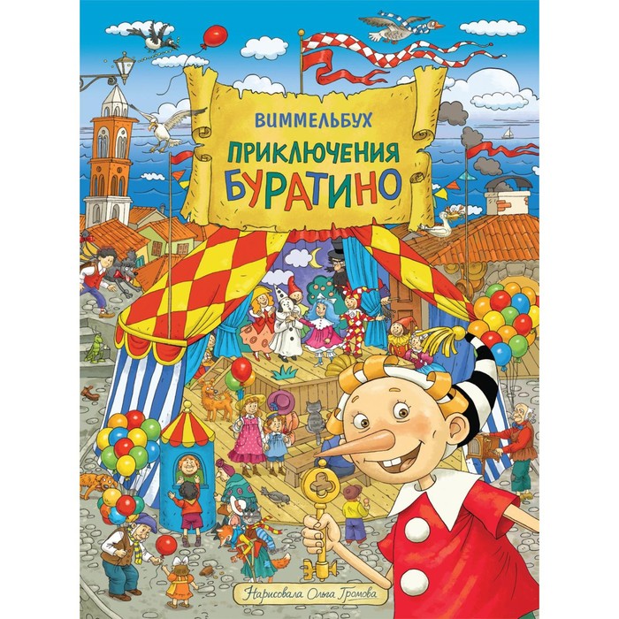

Виммельбух «Приключения Буратино»