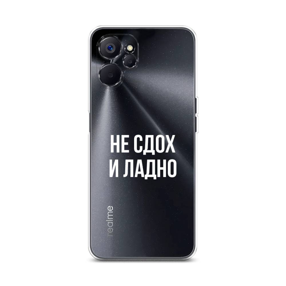 

Чехол Awog на Realme 10 5G "Не сдох и ладно", Бежевый;белый;прозрачный, 2512650-6