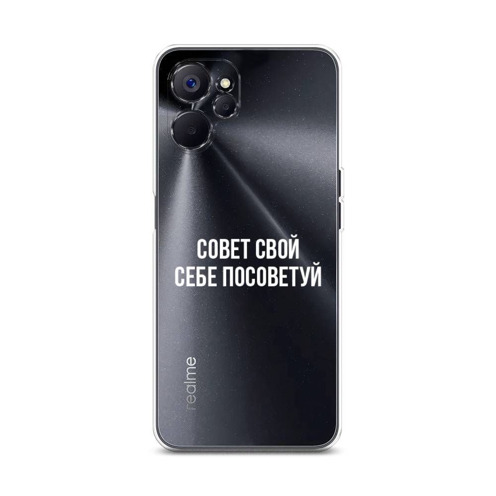 

Чехол Awog на Realme 10 5G "Совет свой себе посоветуй", Бежевый, 2512650-6