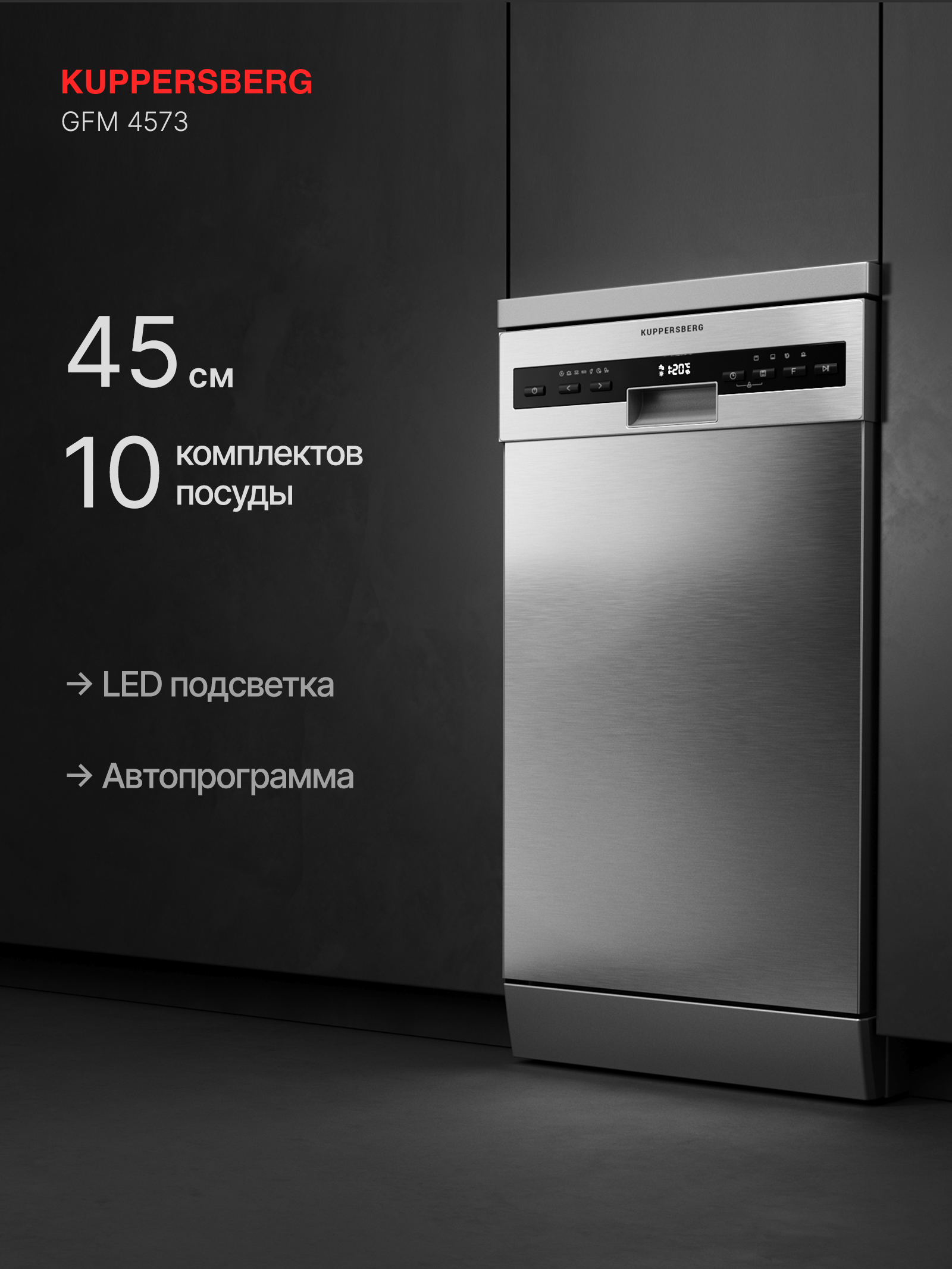 Посудомоечная машина KUPPERSBERG GFM 4573 серебристый