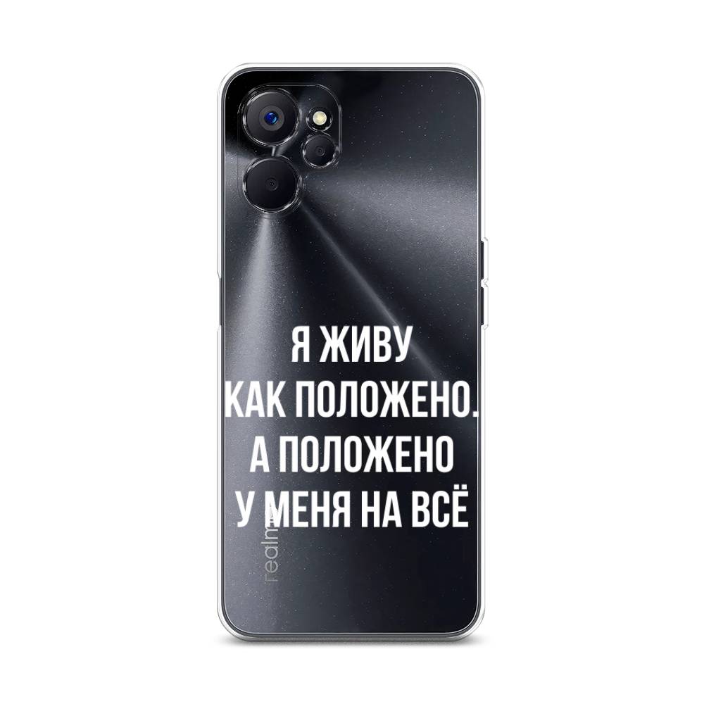 

Чехол Awog на Realme 10 5G "Живу как положено", Серый, 2512650-6
