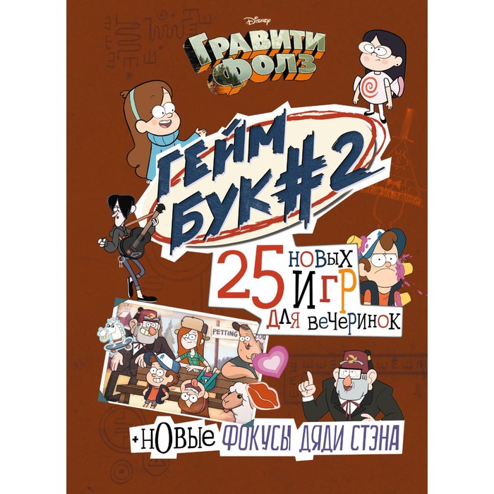 

Книга Гравити Фолз. Геймбук. 2