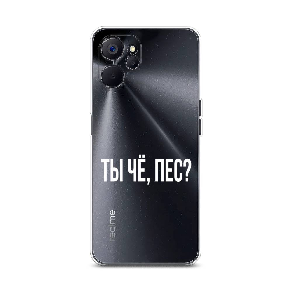 

Чехол Awog на Realme 10 5G "Ты чё, пес", Прозрачный, 2512650-6