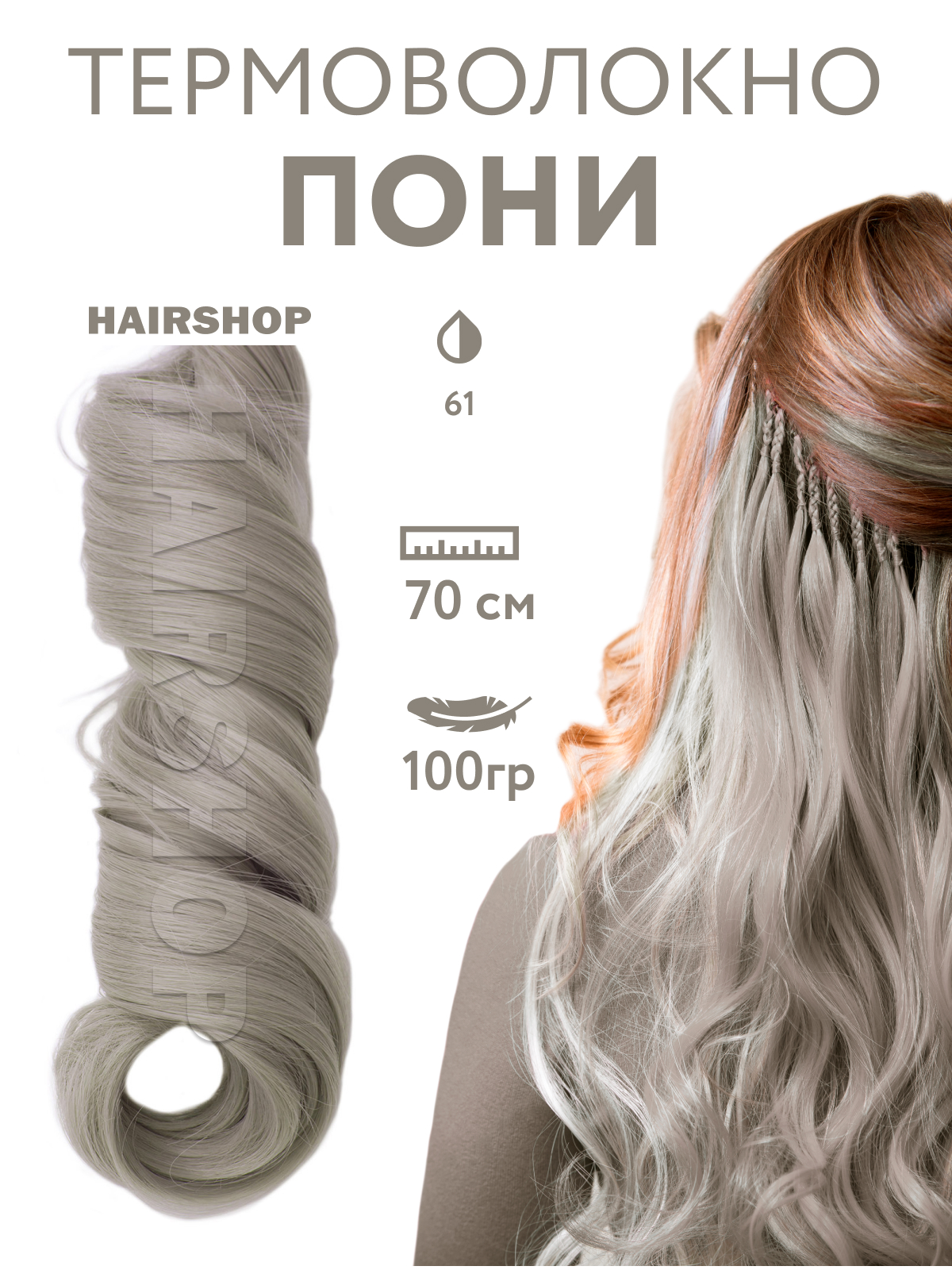 

Канекалон HAIRSHOP Пони HairUp для точечного афронаращивания 61 Серебристый светлый 1,4м, Пони