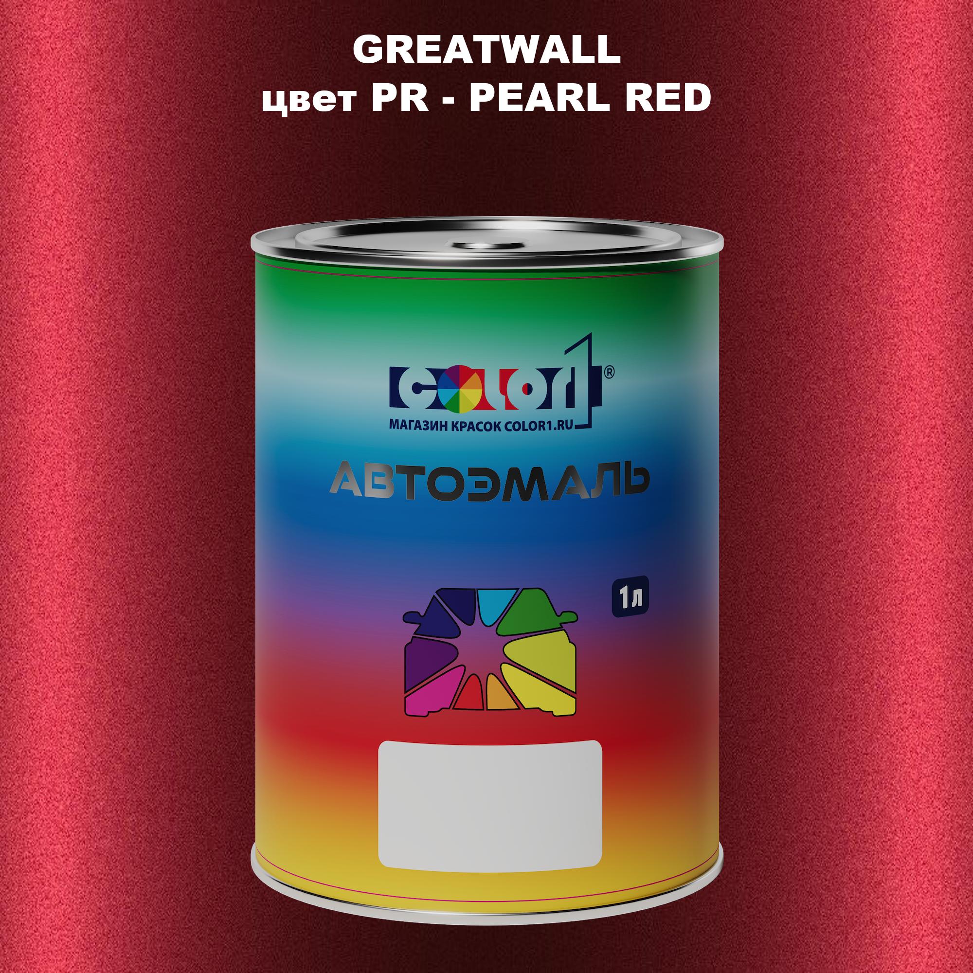 

Автомобильная краска COLOR1 для GREATWALL, цвет RPP - ROSY PURPLE, Прозрачный