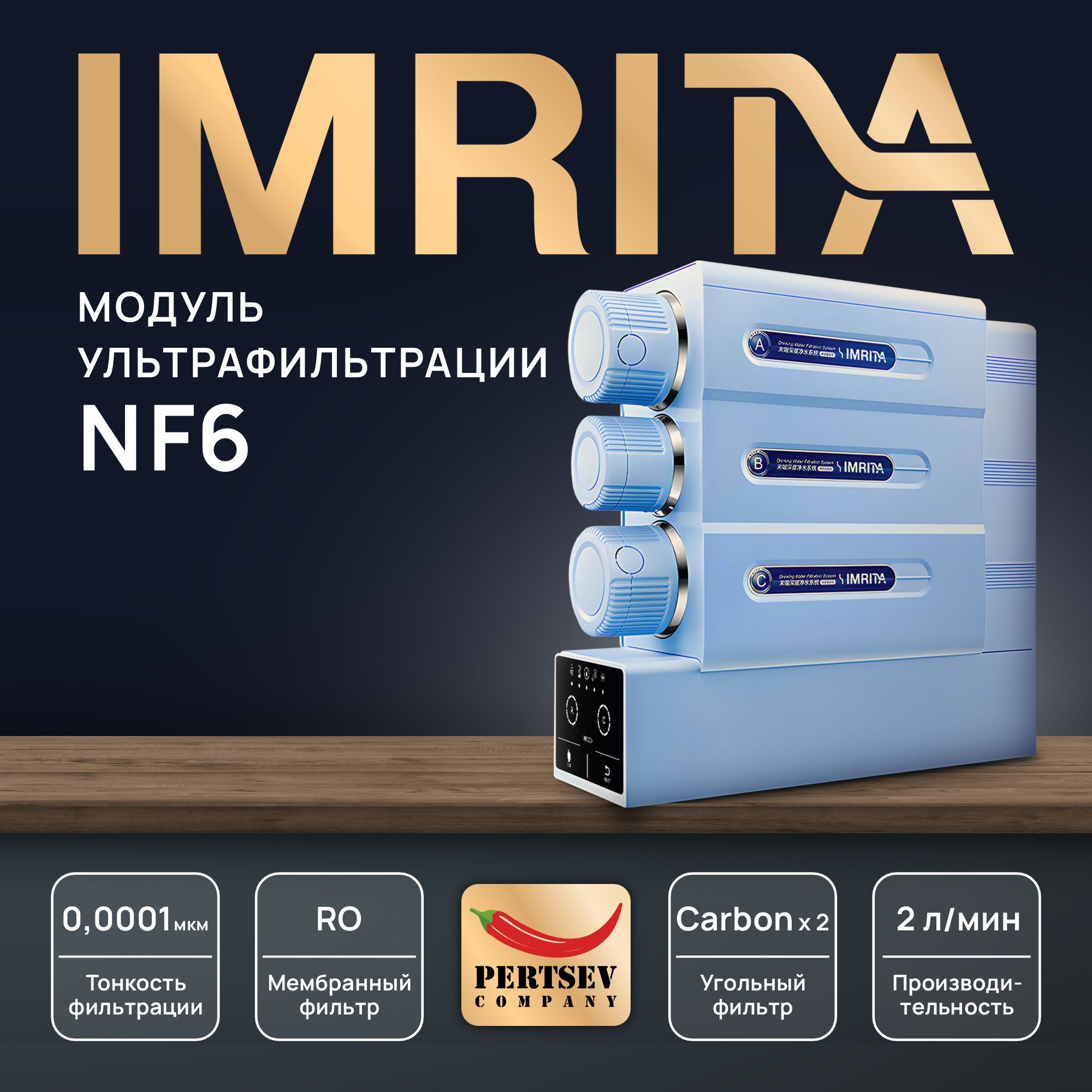 

Система обратного осмоса IMRITA NF6 WiFi 800 Gal 4 стадий очистки (UV)