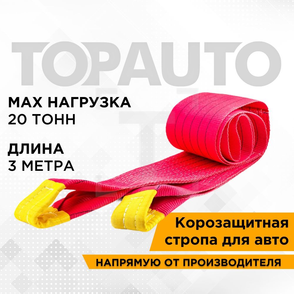 

Корозащитная стропа Топ Авто, КС203, 20 тонн, 150 мм, 3 метра, Красный, КС203