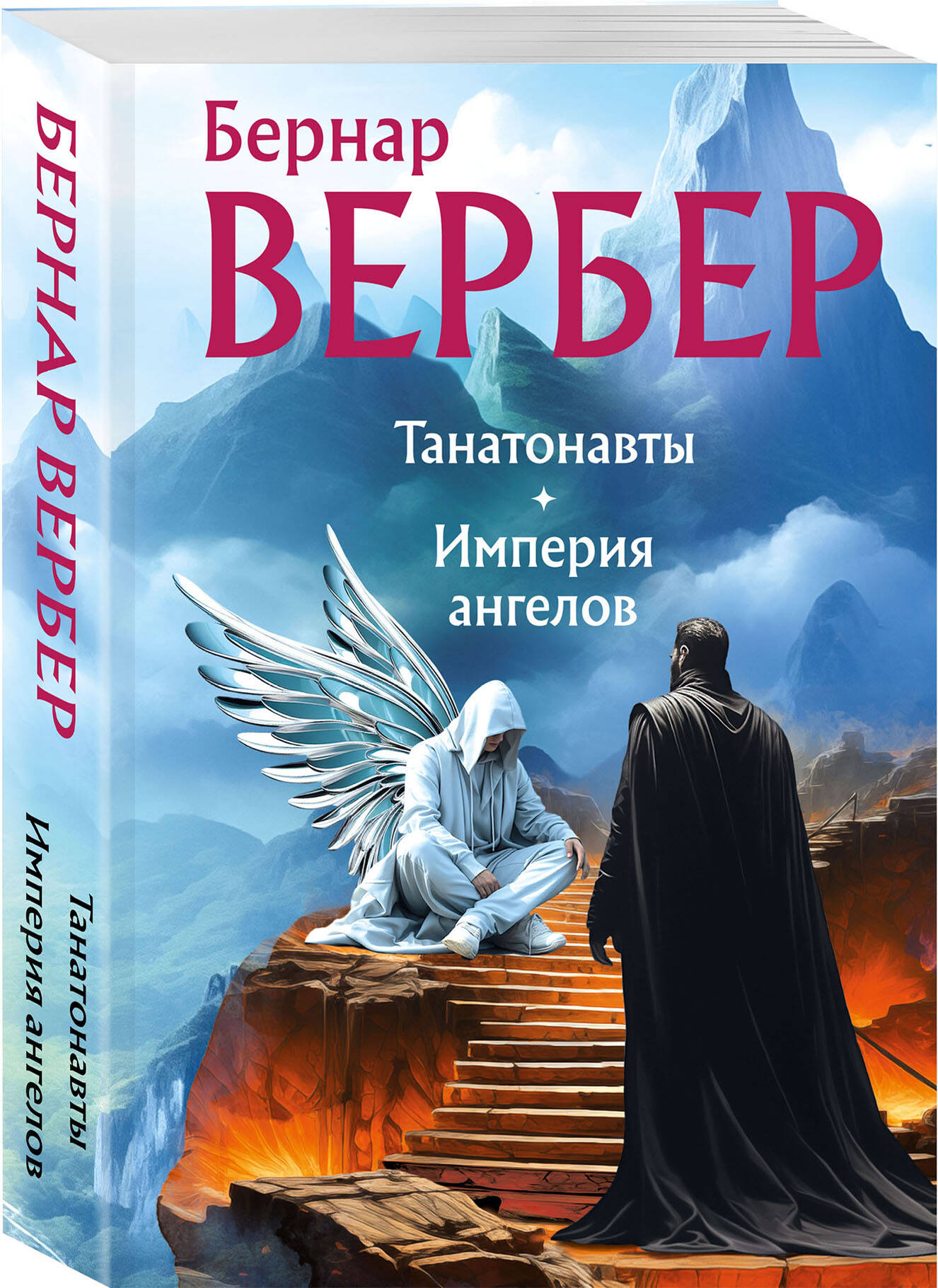 

Танатонавты + Империя ангелов