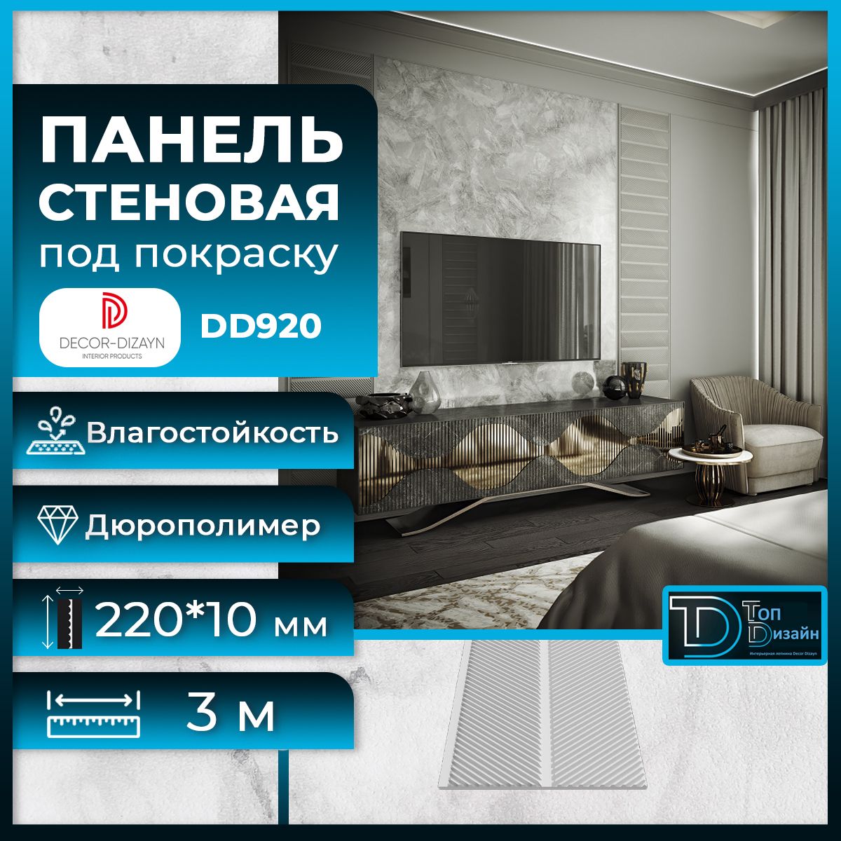 фото Стеновая панель decor-dizayn dd920(3m) размер 220x10x3000мм