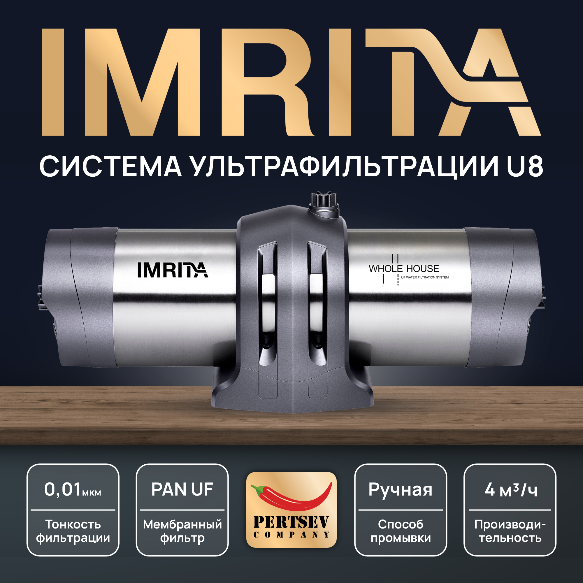 

Система ультрафильтрации IMRITA U8 1", 4000 л/ч