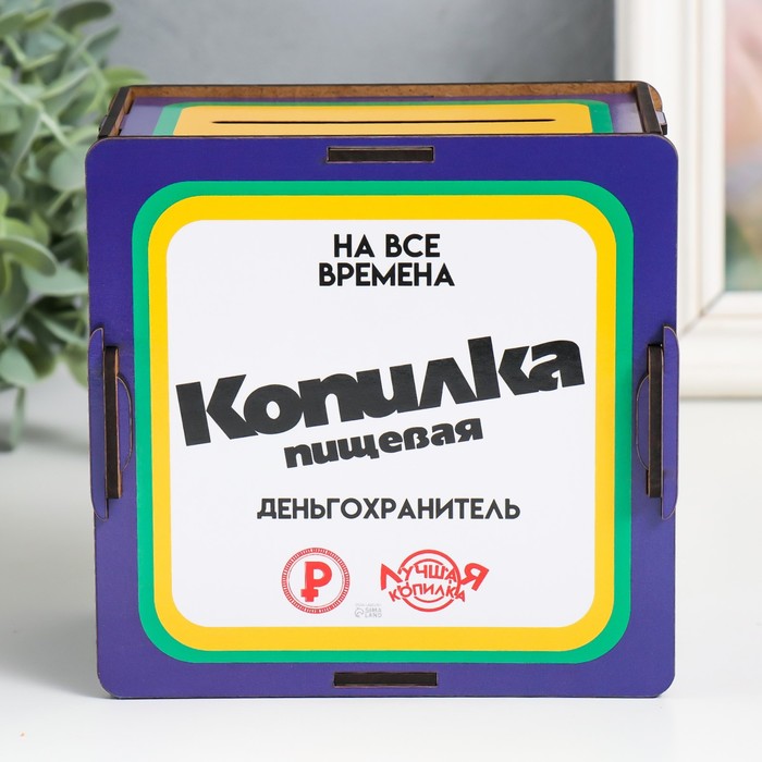 

Копилка "Копилка пищевая" 14х14х8 см