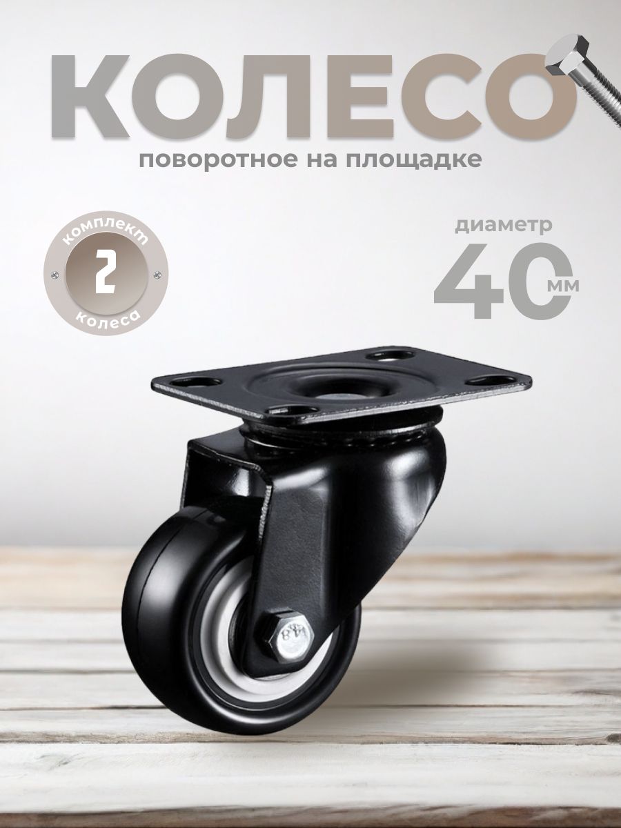 

Колесо Brante поворотное 40 мм черный, 2 шт, 107252-ХХ