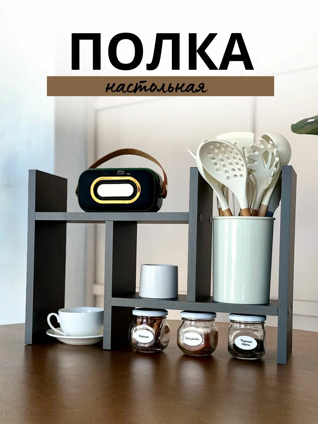 

Полка настольная Вега, 52х34х15, Графит, Серый, Вега