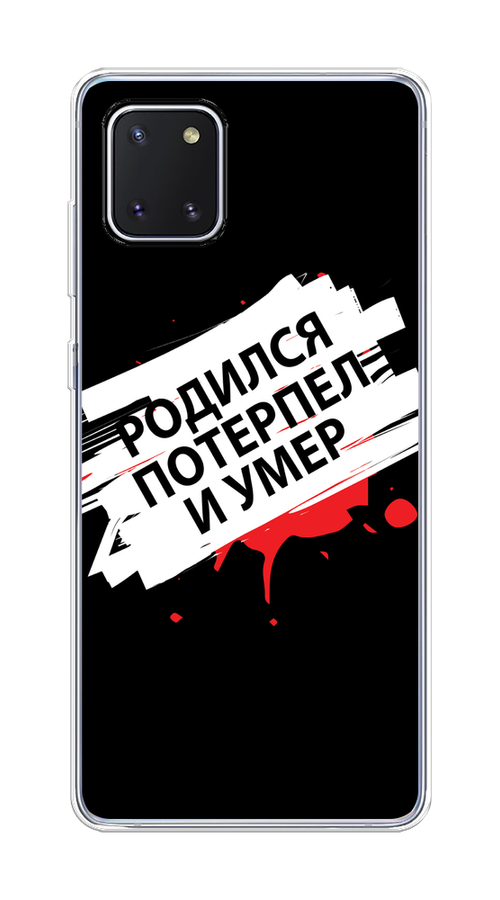 

Чехол на Samsung Galaxy Note 10 Lite "Родился потерпел и умер", Белый;красный;черный, 29150-6